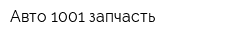 Авто 1001 запчасть