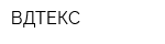 ВДTЕКС