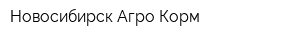 Новосибирск Агро Корм