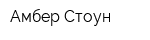 Амбер Стоун