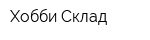 Хобби Склад