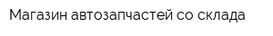 Магазин автозапчастей со склада