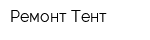 Ремонт-Тент