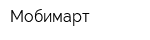 Мобимарт