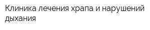 Клиника лечения храпа и нарушений дыхания