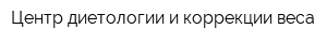 Центр диетологии и коррекции веса