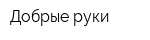 Добрые руки