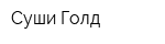 Суши Голд