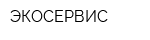 ЭКОСЕРВИС