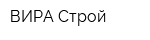 ВИРА-Строй