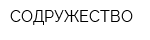 СОДРУЖЕСТВО
