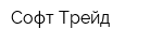 Софт Трейд