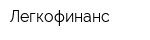 Легкофинанс