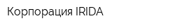 Корпорация IRIDA