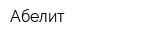 Абелит