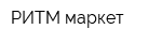 РИТМ-маркет