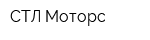 СТЛ Моторс