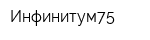 Инфинитум75