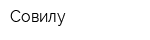 Совилу