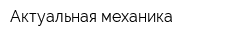 Актуальная механика