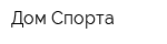 Дом Спорта