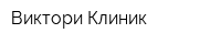 Виктори Клиник