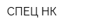 СПЕЦ-НК