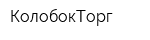 КолобокТорг