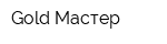 Gold Мастер