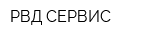 РВД-СЕРВИС