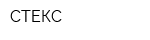 СТЕКС