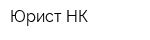 Юрист-НК