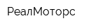 РеалМоторс