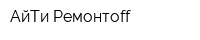 АйТи Ремонтоff