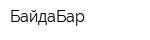 БайдаБар