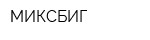 МИКСБИГ