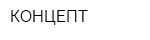 КОНЦЕПТ