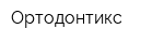 Ортодонтикс