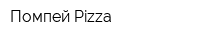 Помпей Pizza