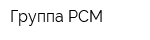 Группа РСМ
