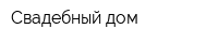 Свадебный дом