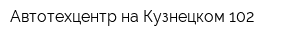 Автотехцентр на Кузнецком 102