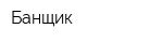 Банщик