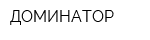 ДОМИНАТОР