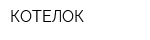 КОТЕЛОК