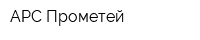 АРС Прометей
