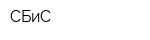 СБиС