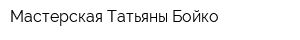 Мастерская Татьяны Бойко