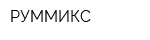 РУММИКС