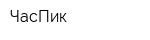ЧасПик